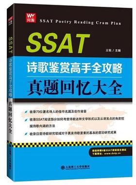 【正版】SSAT诗歌鉴赏高手全攻略 真题回忆大全 王锐