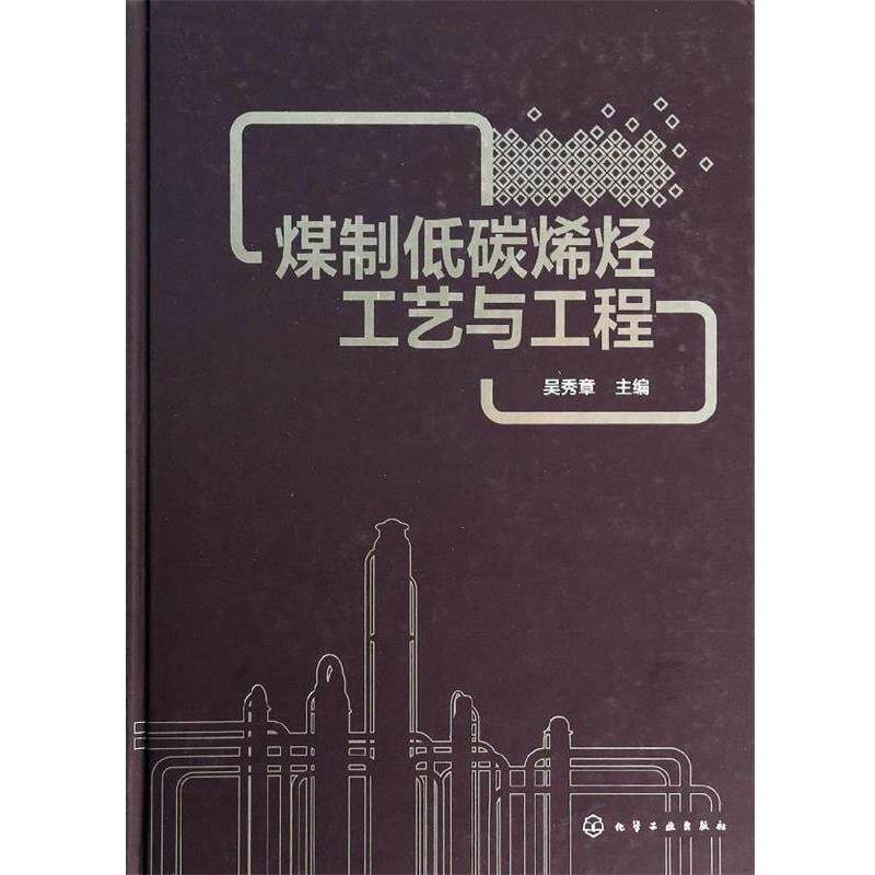 【正版书】 煤制低碳烯烃工艺与工程 吴秀章　主编 化学工业出版社