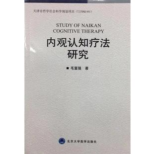 毛富强 内观认知疗法研究 正版