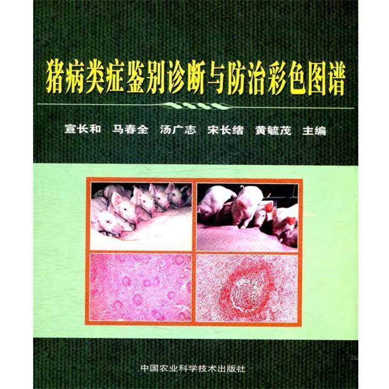 【正版书】 猪病类症鉴别诊断与防治彩色图谱 宣长和,马春全,汤广志 等主编 中国农业科学技术出版社