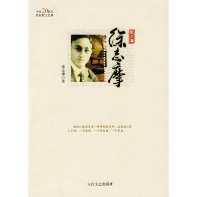 【正版书】 中国20世纪名家散文经典-徐志摩 林非 主编,徐志摩 著 太白文艺出版社