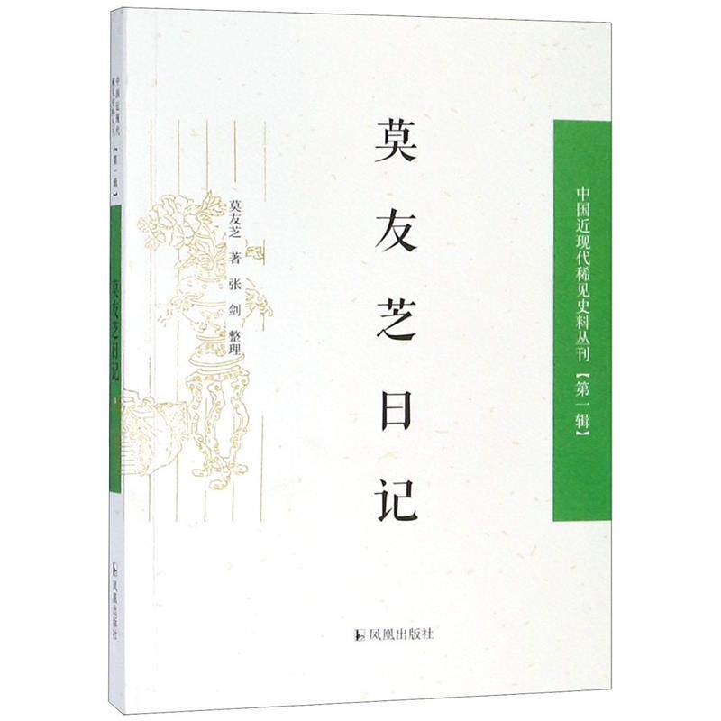 【正版书】 莫友芝日记 (清)莫友芝著,张剑整理 著作 凤凰出版社
