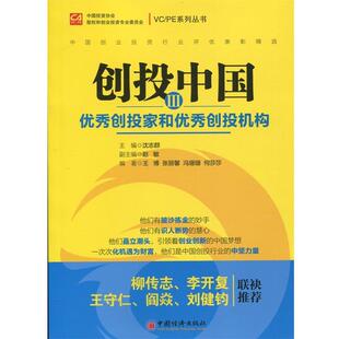 【正版书】 创投中国3:创投家和创投机构 王博, 张丽馨, 冯珊珊, 何莎莎, 沈志群 中国经济出版社