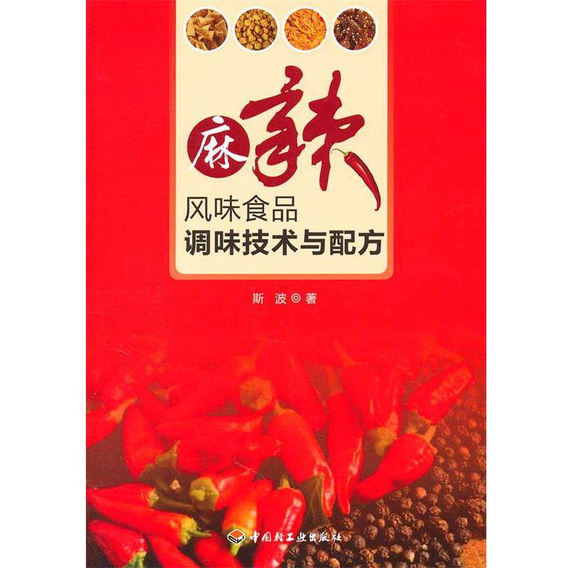 【正版书】 麻辣风味食品调味技术与配方 斯波 中国轻工业出版社