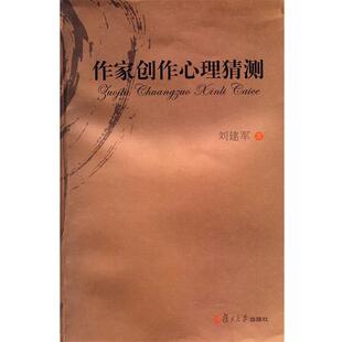 【正版书】 作家创作心理猜测 刘建军 著 复旦大学出版社