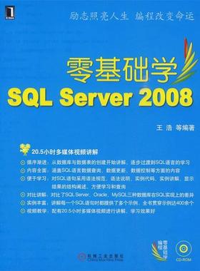 【正版】零基础学SQL Server2008 王浩