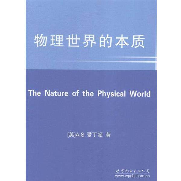 【正版书】 物理世界的本质 亚瑟·斯坦利·爱丁顿 世界图书出版公司出版社