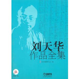 【正版书】 刘天华作品全集 龙音编辑委员会 编 上海音乐出版社