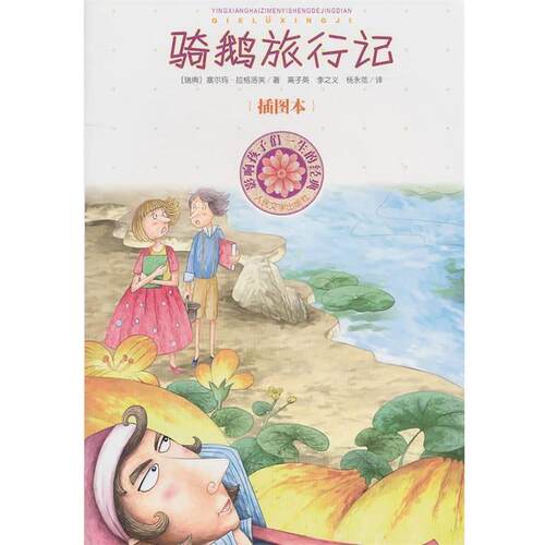 【正版书】 骑鹅旅行记 (瑞典)拉格洛芙　著,高子英,李之义,杨永范　译 人民文学出版社