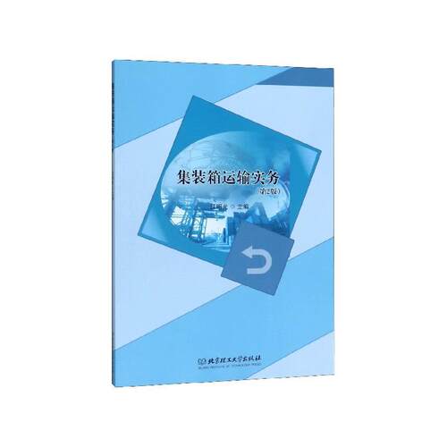 【正版书】 集装箱运输实务 江明光 北京理工大学出版社
