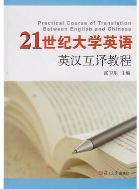 【正版】21世纪大学英语英汉互译教程 赵卫东