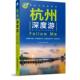 正版 中国铁道出版 书 编辑部 杭州深度游Follow 亲历者 社