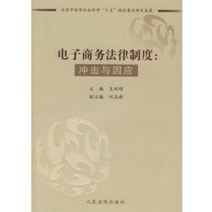 【正版】电子商务法律制度冲击与因应 王利明