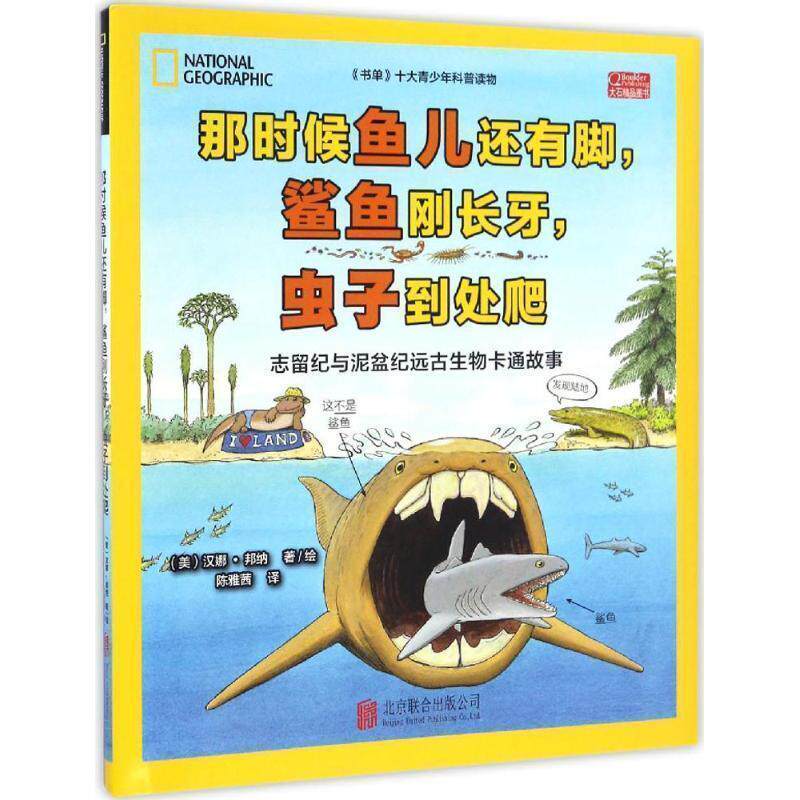 【正版】那时候鱼儿还有脚鲨鱼刚长牙虫子到处爬 志留纪与泥盆纪远古生物 陈雅茜
