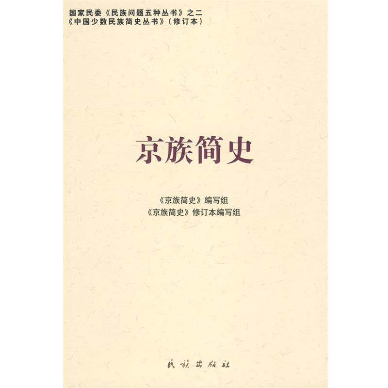 【正版书】 京族简史 《京族简史》编写组 编写 民族出版社