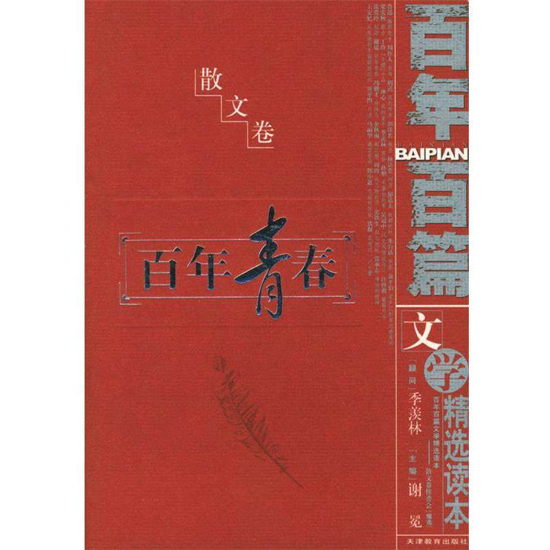 【正版书】 百年百篇文学精选读本·散文卷：百年青春 谢冕 主编 天津教育出版社