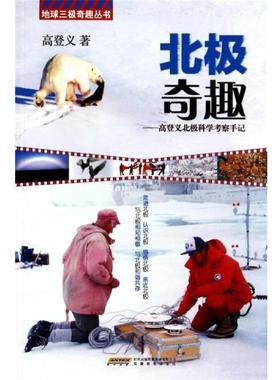 【正版】地球三极奇趣丛书 北极奇趣 高登义北极科学考察手记 高登义