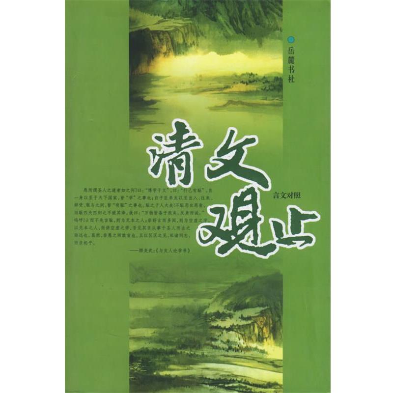 【正版书】 清文观止言文对照 吴拯寰 等译注,冯金牛,朱荣琴 整理 岳麓书社