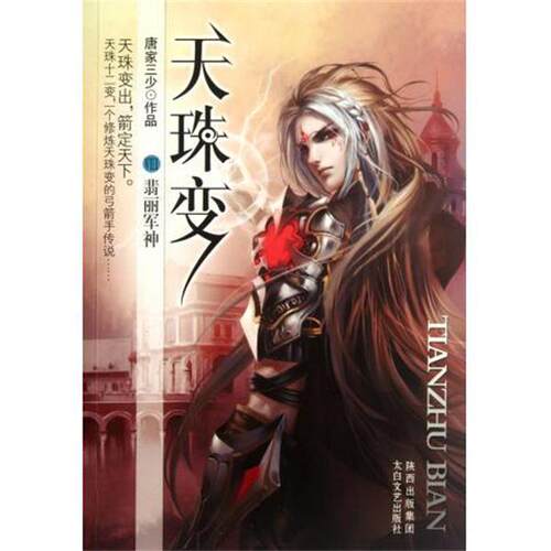 【正版书】 天珠变8:翡丽军神 唐家三少 著 陕西出版传媒集团，太白文艺出版社