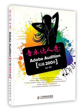 【正版】音乐达人秀 Adobe Audition实战200例 健逗