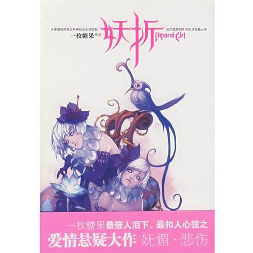 【正版】妖折 一枚糖果