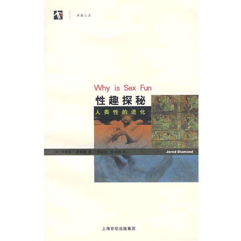 【正版书】 性趣探秘人类性的进化 (美)戴蒙德 著 上海科学技术出版社