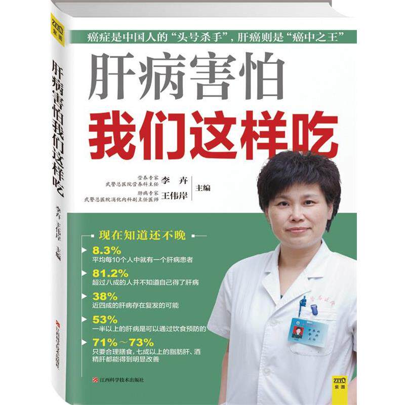 【正版书】 肝病害怕我们这样吃 李卉 王伟岸 江西科学技术出版社