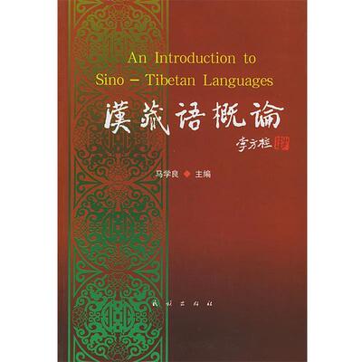 【正版书】 汉藏语概论 马学良 主编 民族出版社