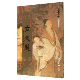 古文选 正体诵读本 经典 不详 正版