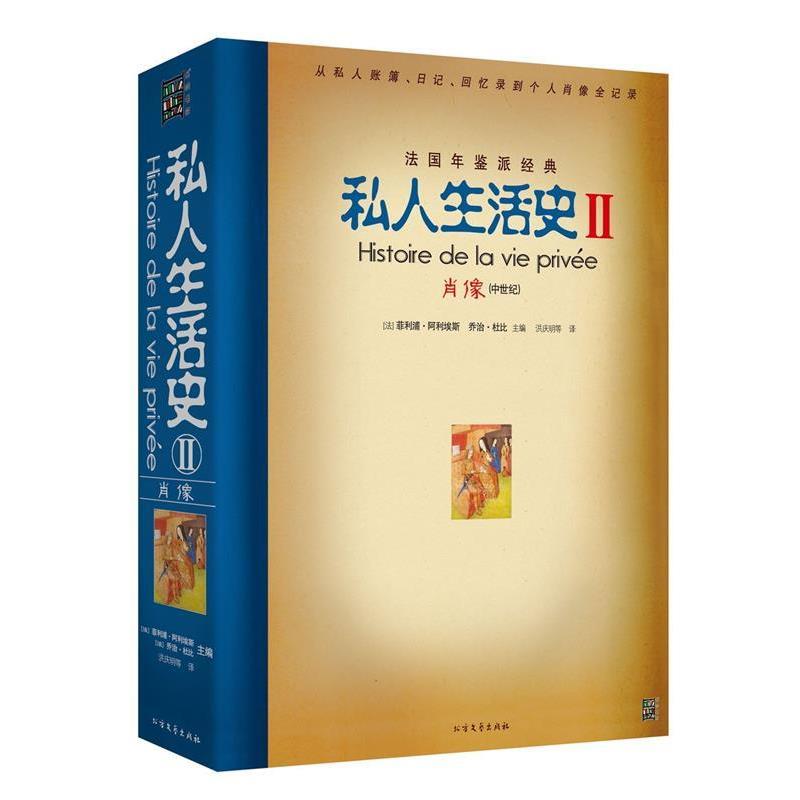 【正版书】 私人生活史2:肖像 [法] 菲利浦·阿利埃斯,[法] 乔治·杜比 著 北方文艺出版社