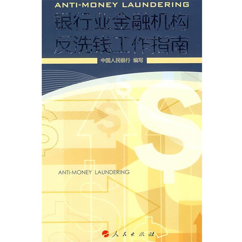 【正版书】 银行业金融机构反洗钱工作指南 中国人民银行 编写 人民出版社