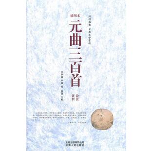 【正版书】 元曲三百首诠注详析 曾强　等编 云南人民出版社