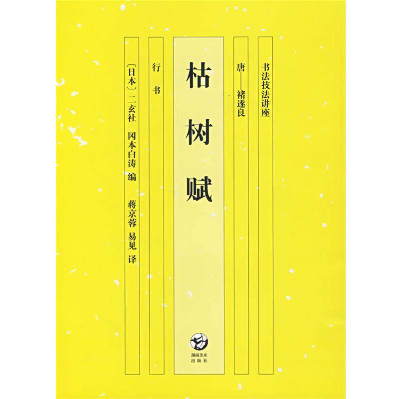 【正版书】 书法技法讲座 枯树赋 冈本白涛 编,蒋京蓉,易见 译 湖南美术出版社
