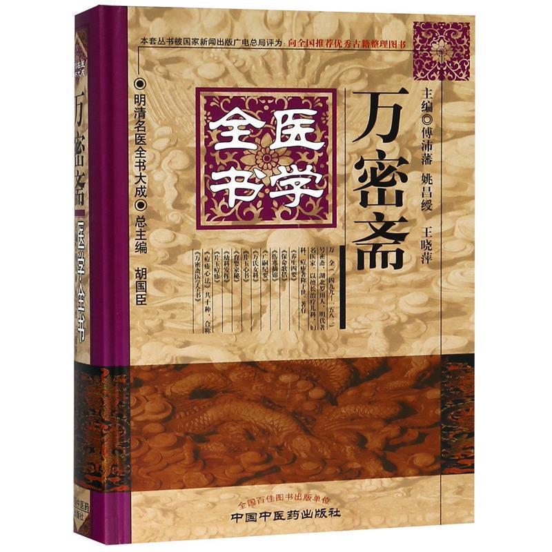 【正版书】 万密斋医学全书·明清名医全书大成 傅沛藩,姚昌绶,王晓萍 中国中医药出版社