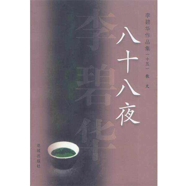 【正版书】 李碧华作品集15:八十八夜 李碧华 著 花城出版社