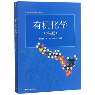【正版书】 广东省精品开放课程教材:有机化学 李毅群,王涛,郭书好 著 清华大学出版社