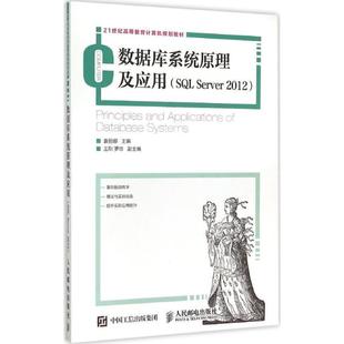 【正版书】 数据库系统原理及应用 袁丽娜 人民邮电出版社