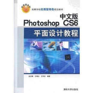 【正版书】 中文版PhotoShopCS6平面设计教程 孟克难,王靖云,王京石 编著 清华大学出版社