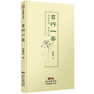 【正版】日行一善 何鹏程