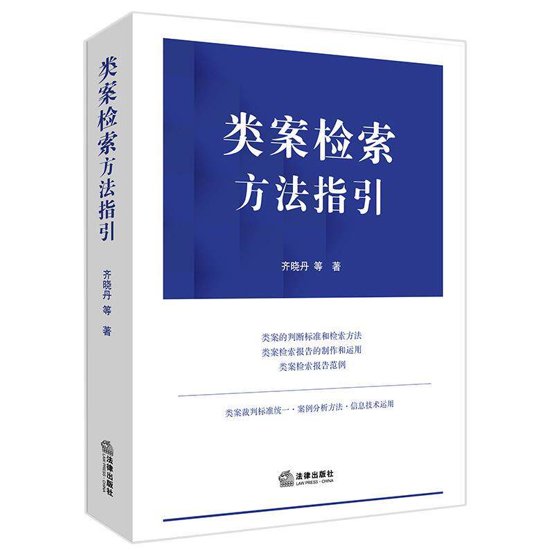 【正版书】 类案检索方法指引 齐晓丹等 著 法律出版社