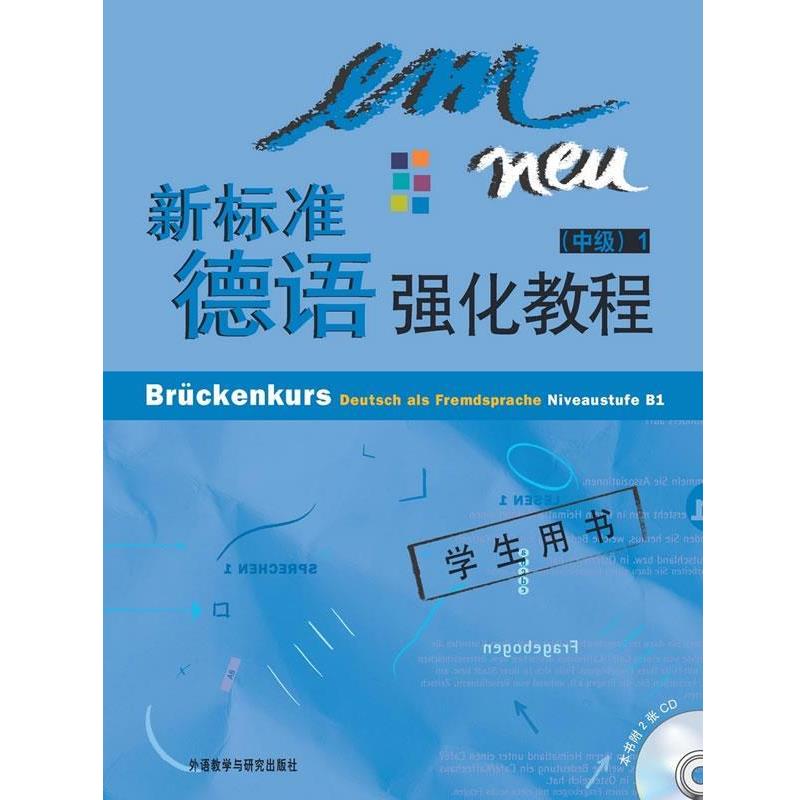 【正版】新标准德语强化教程 佩尔曼-巴尔默（Pe