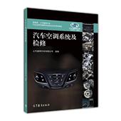汽车空调系统及检修 书 上汽通用汽车有限公司 编 社 高等教育出版 正版