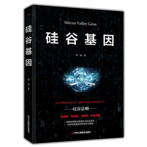 【正版书】 硅谷基因 华伟 中华工商联合出版社