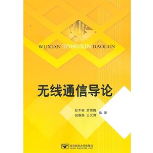 【正版书】 无线通信导论 彭木根,游思晴,胡春静,王文博　著 北京邮电大学出版社有限公司