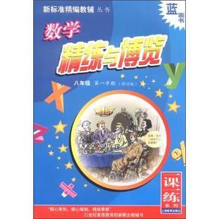 【正版】数学精练与博览 八年级学期 《数学精练与博览》写