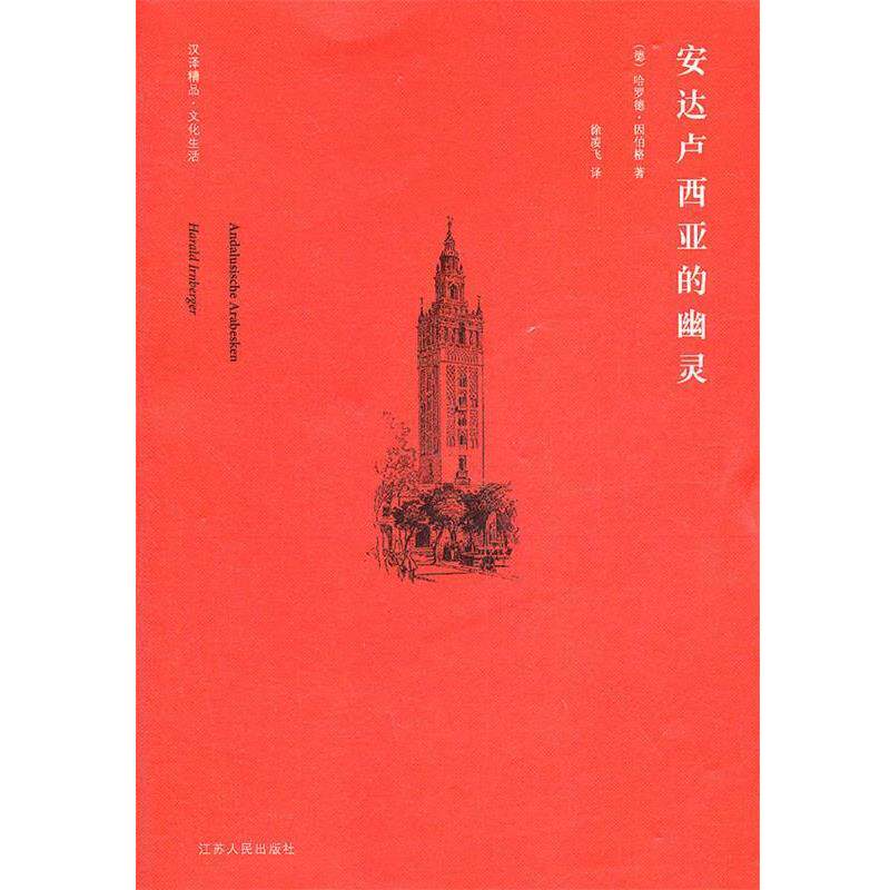 【正版书】 安达卢西亚的幽灵 (德)因伯格 著,徐凌飞 译 江苏人民出版社