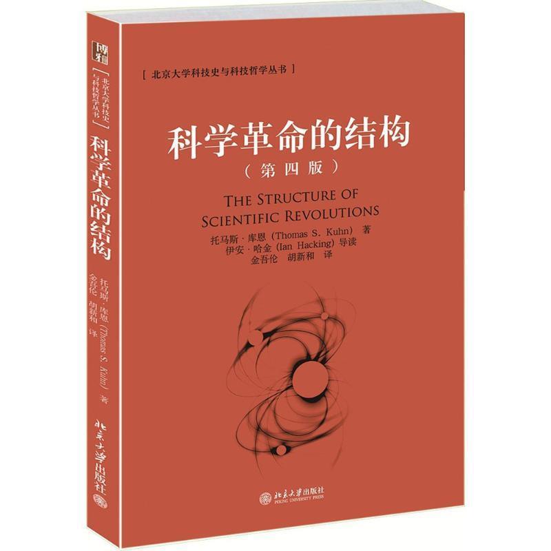 【正版现货】科学革命的结构 [美]托马斯·库恩（