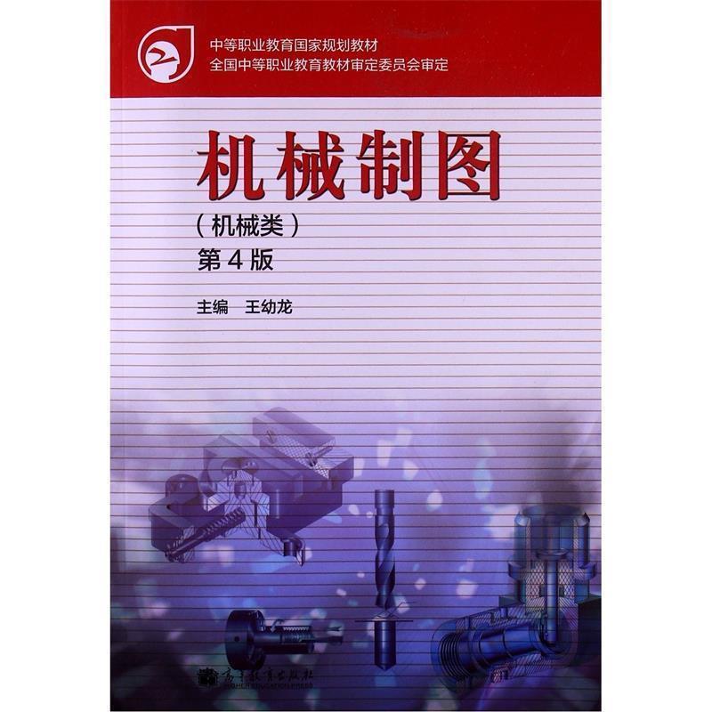 【正版】中等职业教育国家规划教材 机械制图（机械类）（第4版）【单本 王幼龙