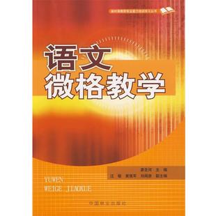 【正版】语文微格教学 廖圣河
