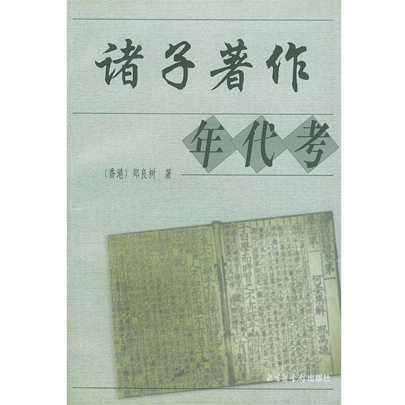 【正版书】 诸子著作年代考 (香港)郑良树 著 国家图书馆出版社